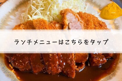 ランチメニューはこちら